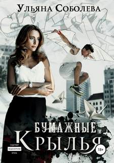 Соболева Ульяна – Бумажные крылья