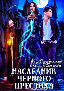 Серебрянский Егор, Алексеева Оксана - Наследник черного престола