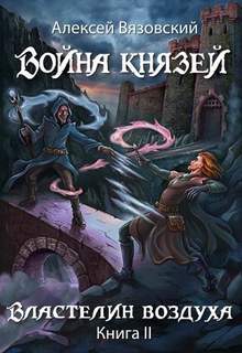 Вязовский Алексей – Война князей 02. Властелин воздуха