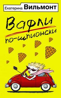 Вильмонт Екатерина - Вафли по-шпионски 01. Вафли по-шпионски