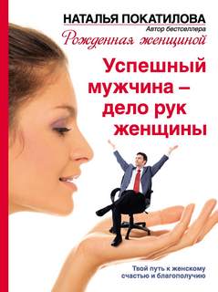 Покатилова Наталья - Успешный мужчина - дело рук женщины