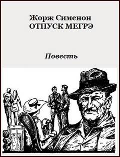 Сименон Жорж - Комиссар Мегрэ 053. Отпуск Мегрэ (Мегрэ в Виши)