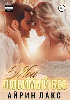 Лакс Айрин – Мой любимый Бес