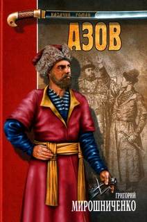 Мирошниченко Григорий - Азов 01. Азов