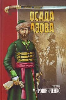 Мирошниченко Григорий - Азов 02. Осада Азова