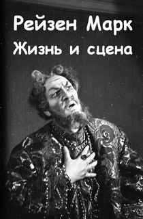 Рейзен Марк - Жизнь и сцена