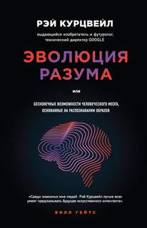 Курцвейл Рэй - Эволюция разума, или Бесконечные возможности человеческого мозга, основанные на распознавании образов