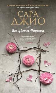 Джио Сара - Все цветы Парижа