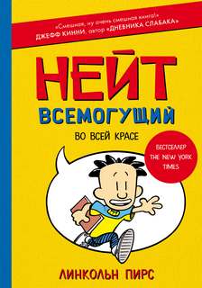 Пирс Линкольн - Нейт Всемогущий во всей красе