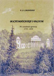 Сабанеева Екатерина - Воспоминания о былом. Из семейной хроники 1770 - 1838