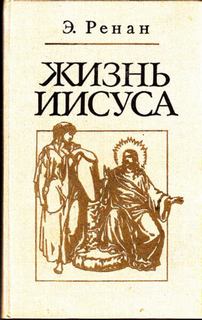 Ренан Эрнест - Жизнь Иисуса