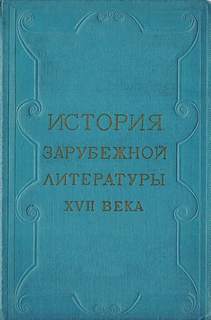 История зарубежной литературы 17 века