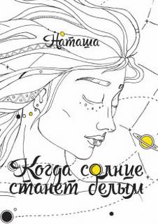 Наташа - Когда солнце станет белым