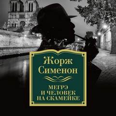 Сименон Жорж - Комиссар Мегрэ 070. Комиссар Мегрэ и человек на скамейке