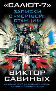 Савиных Виктор - Салют-7. Записки с мертвой станции