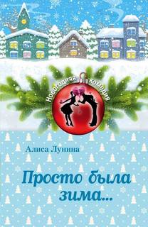 Лунина Алиса – Просто была зима
