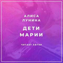 Лунина Алиса - Дети Марии