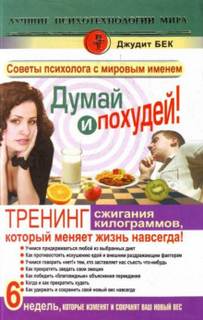 Бек Джудит - Думай и похудей! Тренинг сжигания килограммов, который меняет жизнь навсегда!