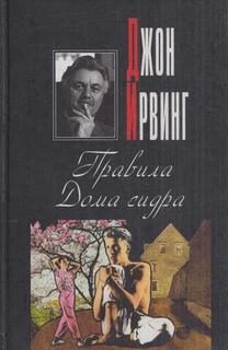 Ирвинг Джон - Правила Дома сидра