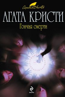 Кристи Агата - Гончая смерти (сборник рассказов)