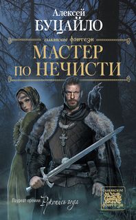 Буцайло Алексей - Мастер По Нечисти