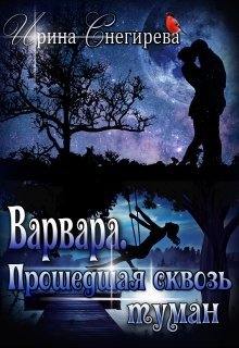 Снегирева Ирина – Варвара. Прошедшая сквозь туман