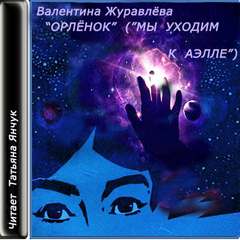 Журавлева Валентина - Орленок