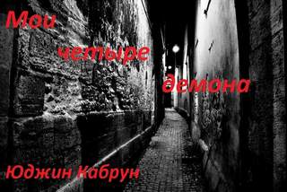 Кабрун Юджин - Мои четыре демона