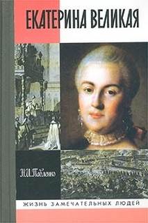 Павленко Николай - Екатерина Великая (II)