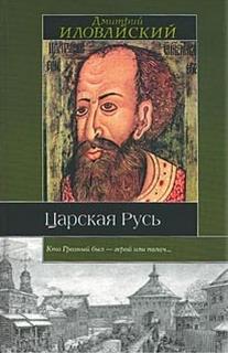 Иловайский Дмитрий - Царская Русь