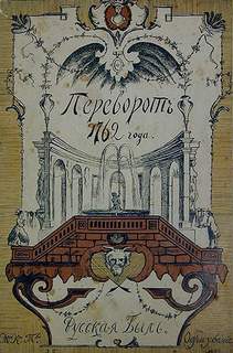 Рюльер Клод - Переворот 1762 года