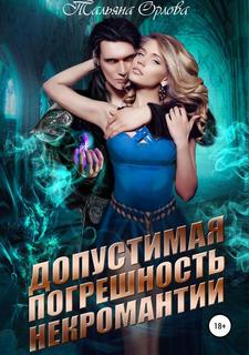 Орлова Тальяна – Допустимая погрешность некромантии