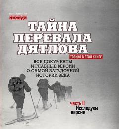 Андреев Николай - Тайна перевала Дятлова 02. Исследуем версии (+послесловие)