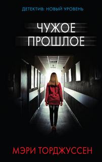 Торджуссен Мэри - Чужое прошлое