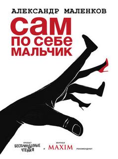 Маленков Александр - Сам по себе мальчик
