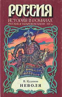 Кудинов Виктор - Неволя