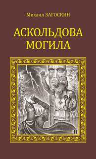 Загоскин Михаил - Аскольдова могила (Повесть времен Владимира Первого)