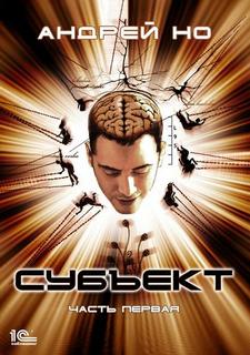 Но Андрей - Субъект 01. Субъект