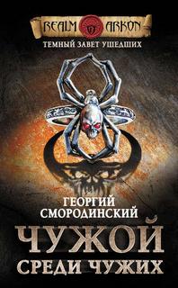 Смородинский Георгий - Темный Завет Ушедших 01. Чужой Среди Чужих