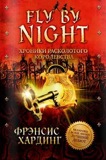 Хардинг Фрэнсис – Хроники расколотого королевства 01. Fly by Night