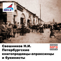 Свешников Николай - Петербургские книгопродавцы-апраксинцы и букинисты