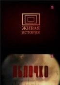 Маляров Леонид, Лурье Лев - Яблочко