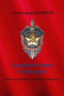 Поляков Александр - Адъютант князя Ухтомского. Повесть хроника о донских чекистах