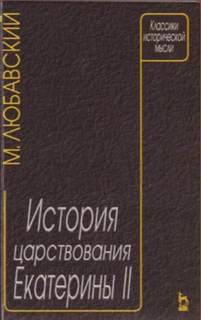Любавский Матвей - История царствования Екатерины II