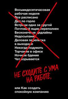 Хенссон Дэвид, Фрайд Джейсон - Не сходите с ума на работе