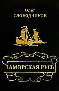 Слободчиков Олег - Заморская Русь