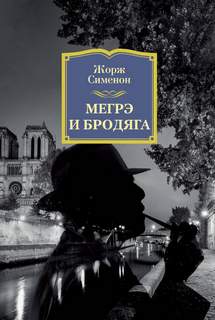Сименон Жорж - Комиссар Мегрэ 088. Мегрэ и бродяга