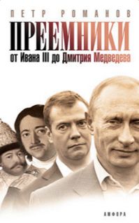 Романов Петр - Преемники. От Ивана III до Дмитрия Медведева