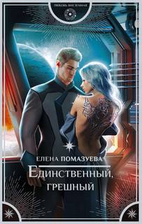 Помазуева Елена – Единственный, грешный