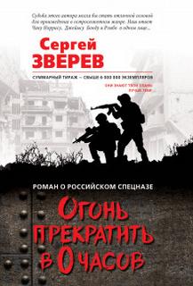 Зверев Сергей - Огонь прекратить в 0 часов